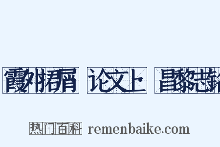 霞外捃屑·论文上·昌黎志铭是什么意思的图片